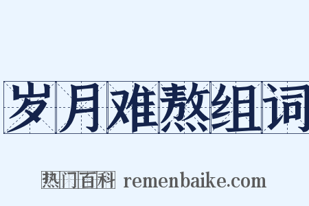 岁月难熬组词是什么意思的图片